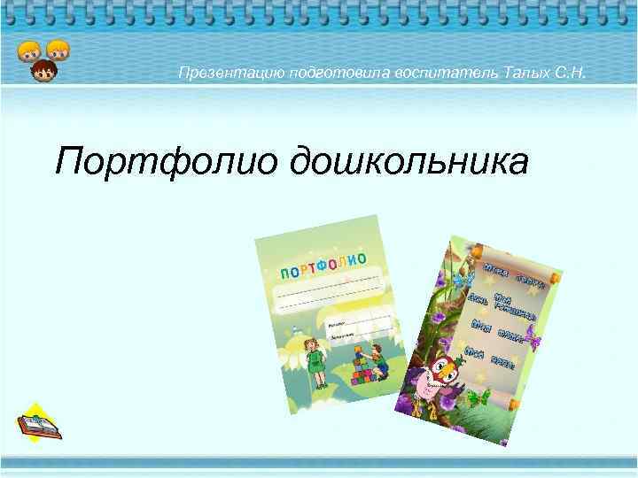 Презентацию подготовила воспитатель Талых С. Н. Портфолио дошкольника 