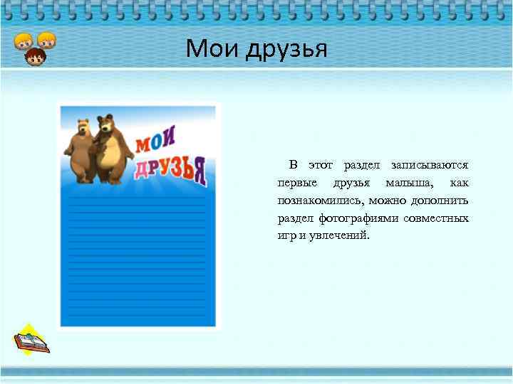 Мои друзья В этот раздел записываются первые друзья малыша, как познакомились, можно дополнить раздел