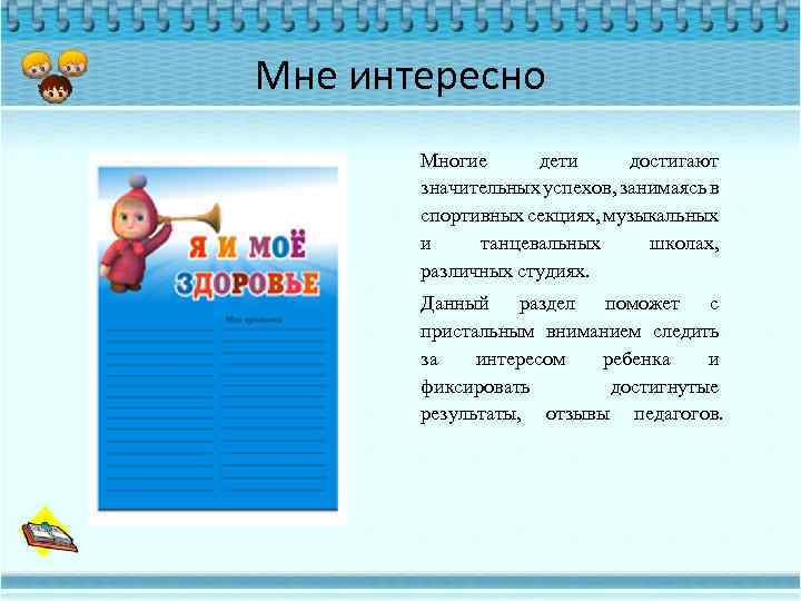 Мне интересно Многие дети достигают значительных успехов, занимаясь в спортивных секциях, музыкальных и танцевальных