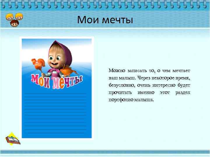 Мои мечты Можно записать то, о чем мечтает ваш малыш. Через некоторое время, безусловно,