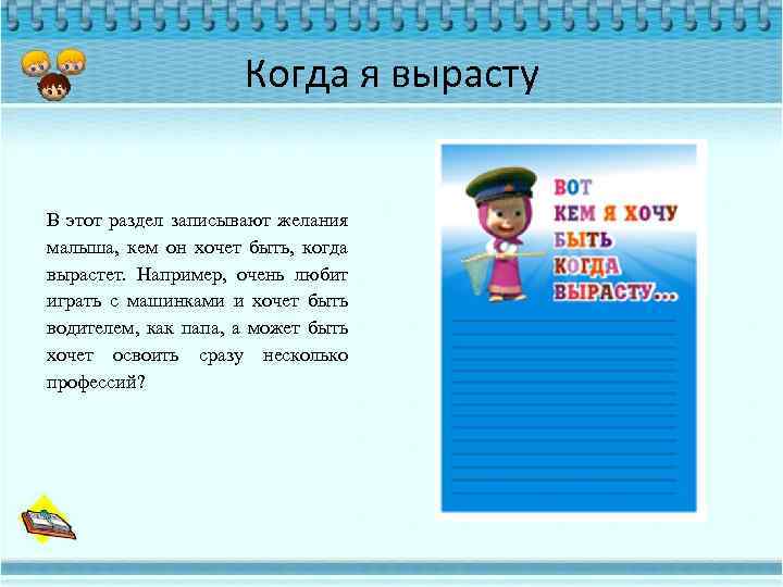Когда я вырасту В этот раздел записывают желания малыша, кем он хочет быть, когда
