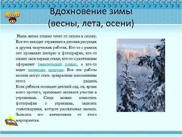 Вдохновение зимы (весны, лета, осени) Наша жизнь плавно течет от сезона к сезону. Все