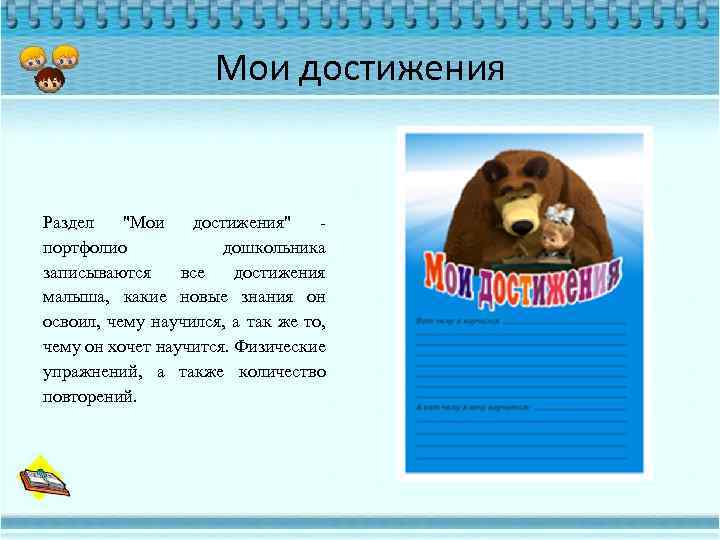 Мои достижения Раздел 