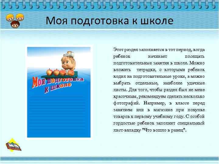 Моя подготовка к школе Этот раздел заполняется в тот период, когда ребенок начинает посещать