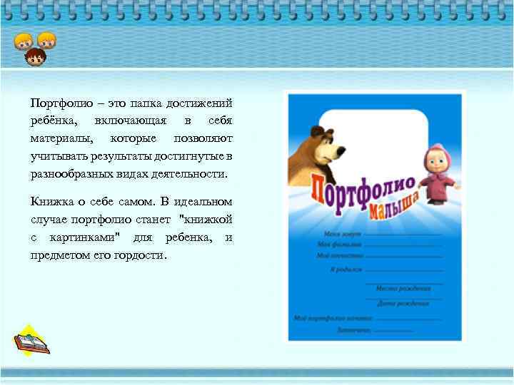Портфолио – это папка достижений ребёнка, включающая в себя материалы, которые позволяют учитывать результаты