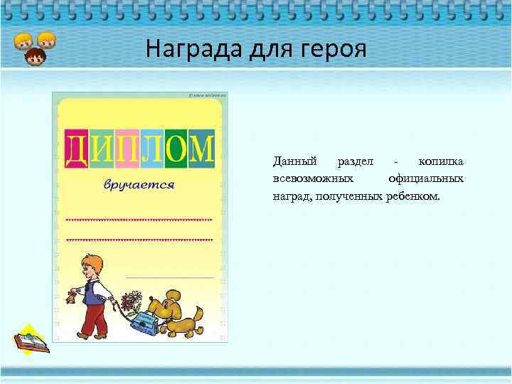 Награда для героя Данный раздел копилка всевозможных официальных наград, полученных ребенком. 
