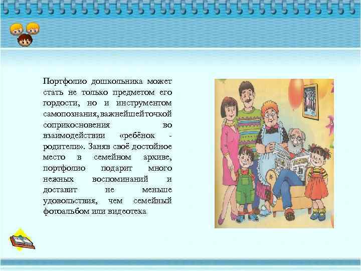 Портфолио дошкольника может стать не только предметом его гордости, но и инструментом самопознания, важнейшей