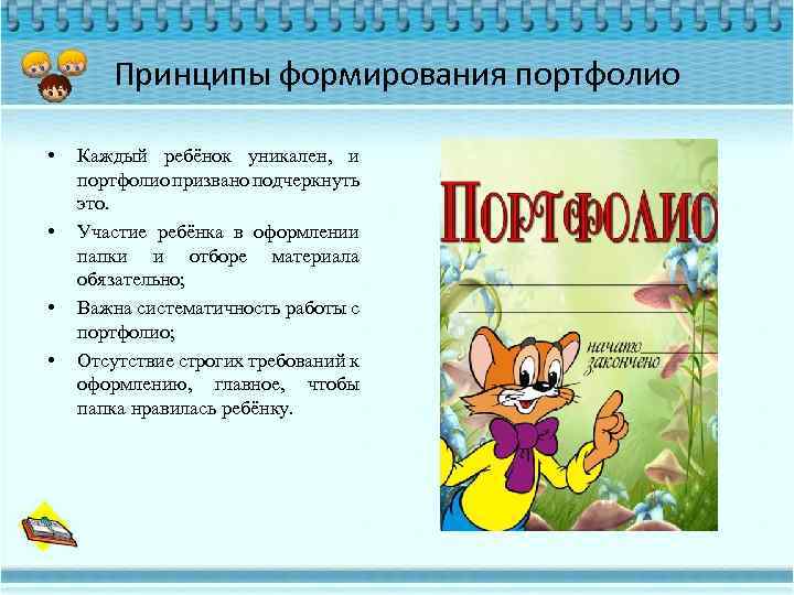 Принципы формирования портфолио • • Каждый ребёнок уникален, и портфолио призвано подчеркнуть это. Участие