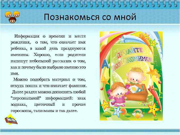 Познакомься со мной Информация о времени и месте рождения, о том, что означает имя