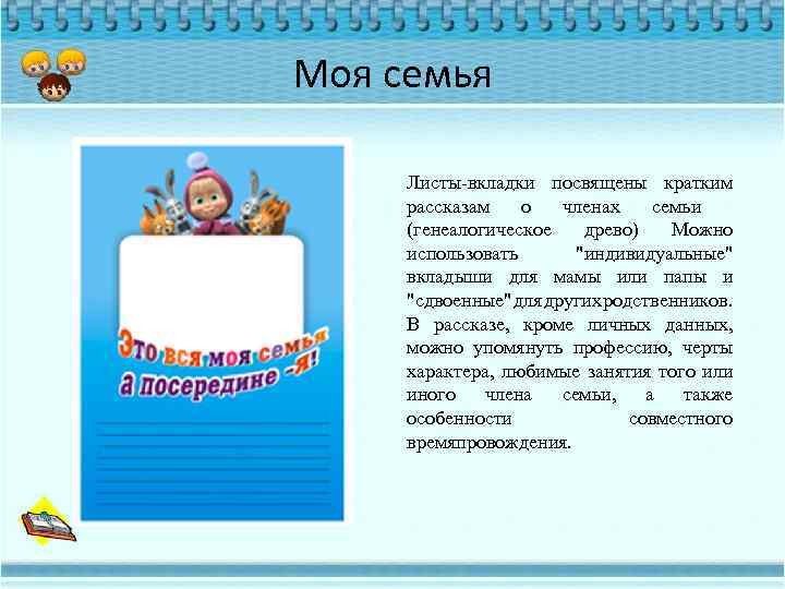 Моя семья Листы-вкладки посвящены кратким рассказам о членах семьи (генеалогическое древо) Можно использовать 