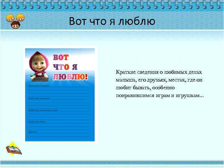 Вот что я люблю Краткие сведения о любимых делах малыша, его друзьях, местах, где