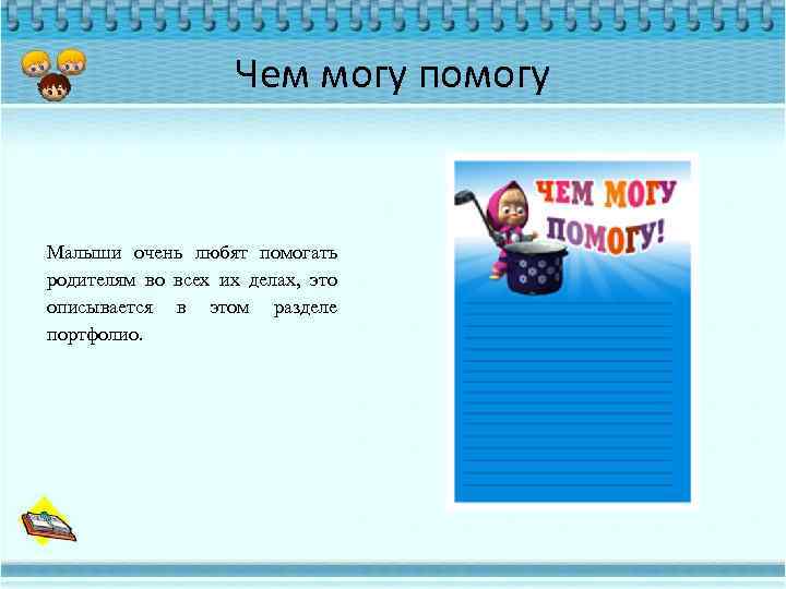 Чем могу помогу Малыши очень любят помогать родителям во всех их делах, это описывается