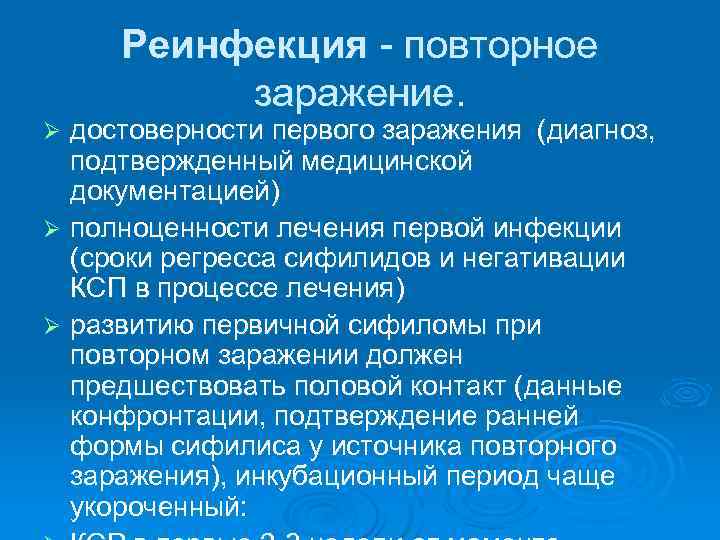 Реинфекция повторное заражение. достоверности первого заражения (диагноз, подтвержденный медицинской документацией) Ø полноценности лечения первой