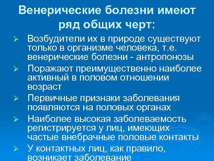 Венерические болезни имеют ряд общих черт: Ø Ø Ø Возбудители их в природе существуют