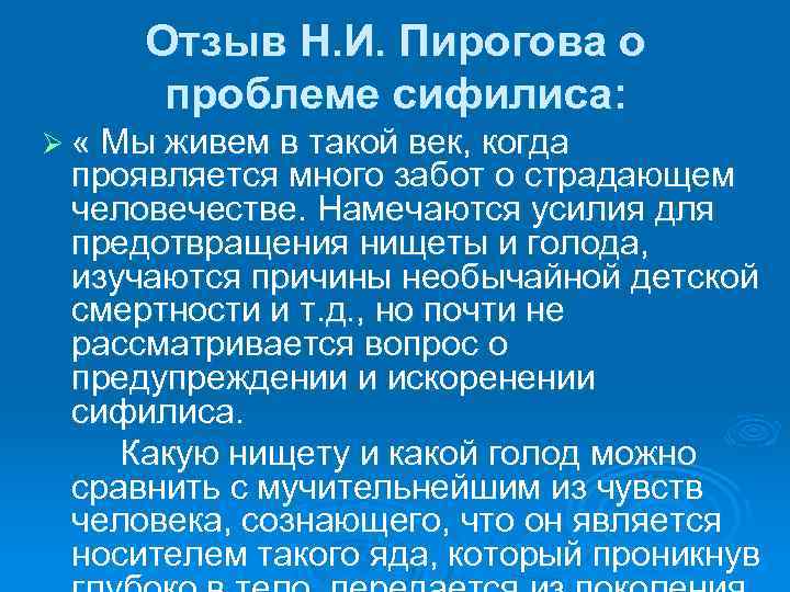 Отзыв Н. И. Пирогова о проблеме сифилиса: Ø « Мы живем в такой век,
