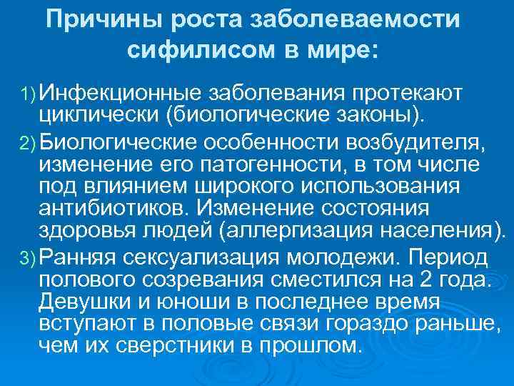 Причины роста заболеваемости сифилисом в мире: 1) Инфекционные заболевания протекают циклически (биологические законы). 2)
