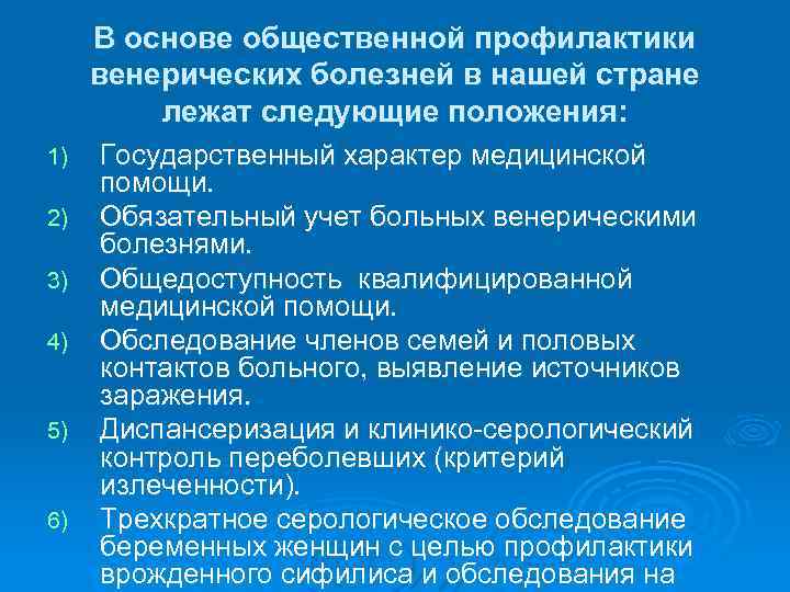 В основе общественной профилактики венерических болезней в нашей стране лежат следующие положения: 1) 2)