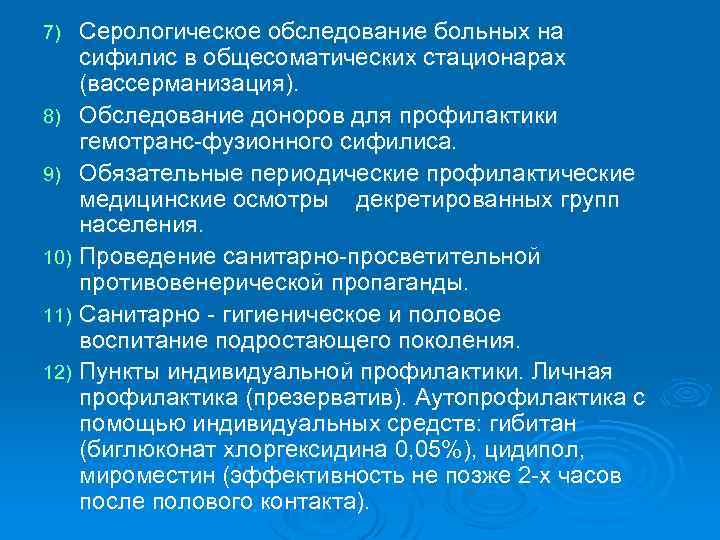 Серологическое обследование больных на сифилис в общесоматических стационарах (вассерманизация). 8) Обследование доноров для профилактики
