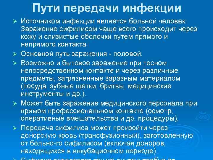 Пути передачи инфекции Ø Ø Ø Источником инфекции является больной человек. Заражение сифилисом чаще