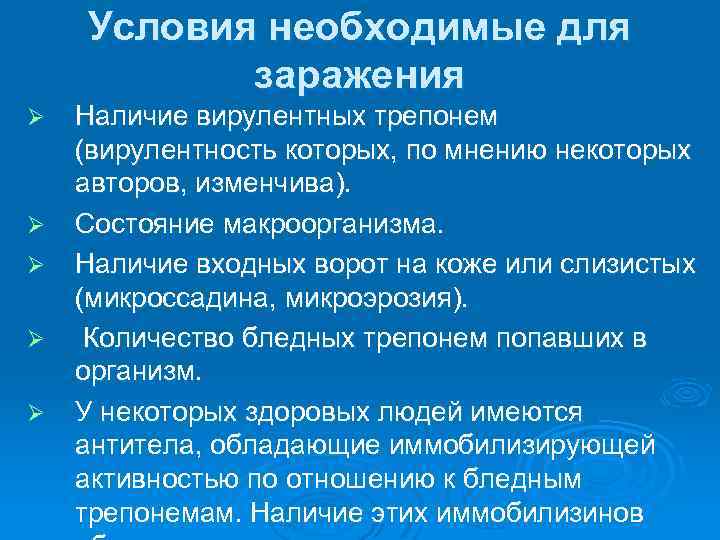 Условия необходимые для заражения Ø Ø Ø Наличие вирулентных трепонем (вирулентность которых, по мнению
