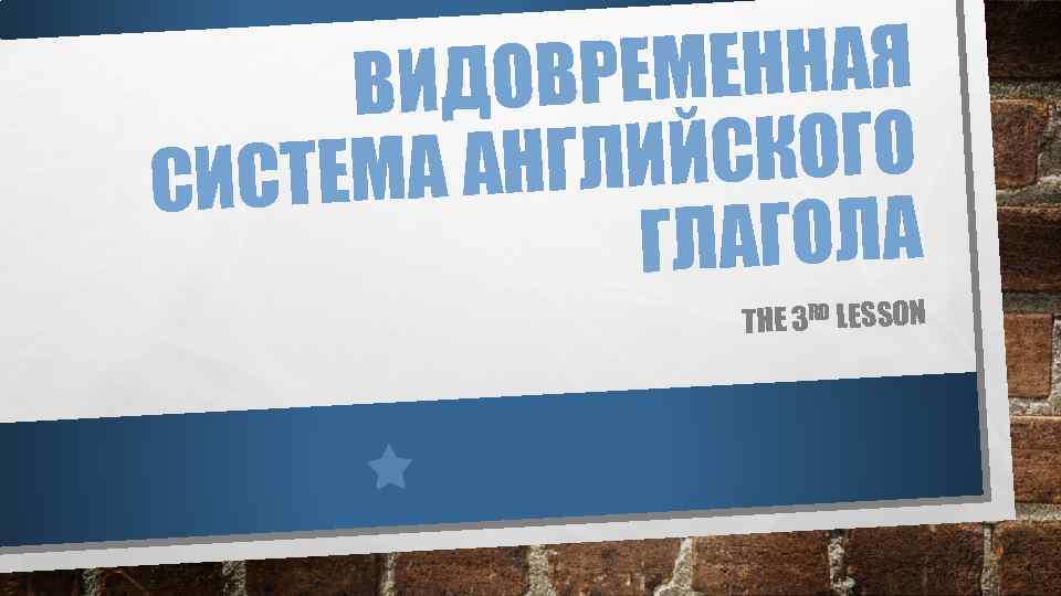 ЕМЕННАЯ ВИДОВР ЛИЙСКОГО СТЕМА АНГ СИ ГЛАГОЛА THE 3 RD LESSON 