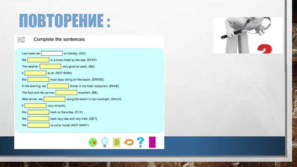 ПОВТОРЕНИЕ : 