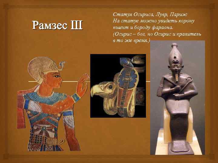 Рамзес III Статуя Осириса, Лувр, Париж На статуе можно увидеть корону пшент и бороду