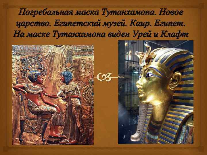Погребальная маска Тутанхамона. Новое царство. Египетский музей. Каир. Египет. На маске Тутанхамона виден Урей