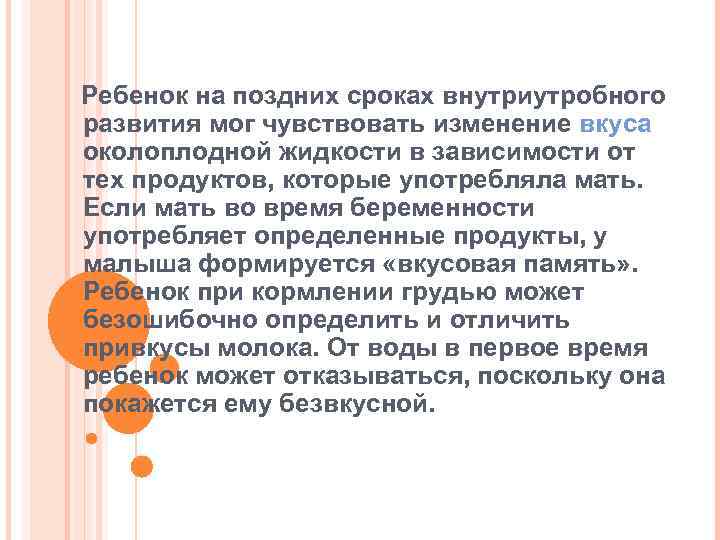 Ребенок на поздних сроках внутриутробного развития мог чувствовать изменение вкуса околоплодной жидкости в зависимости