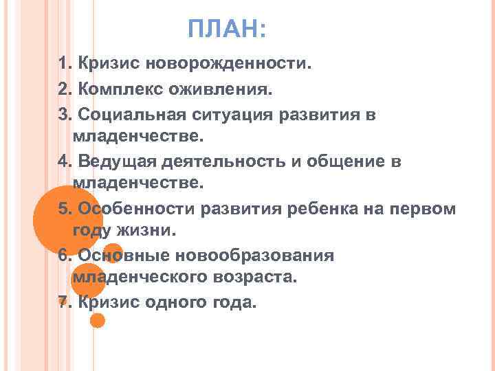 ПЛАН: 1. Кризис новорожденности. 2. Комплекс оживления. 3. Социальная ситуация развития в младенчестве. 4.