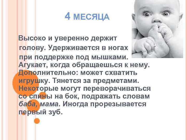 4 МЕСЯЦА Высоко и уверенно держит голову. Удерживается в ногах при поддержке под мышками.