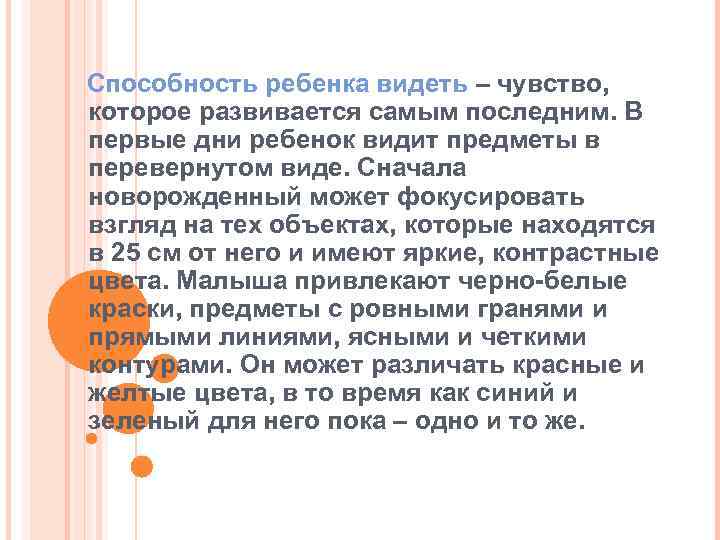 Способность ребенка видеть – чувство, которое развивается самым последним. В первые дни ребенок видит