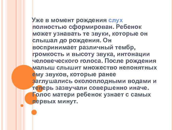 Уже в момент рождения слух полностью сформирован. Ребенок может узнавать те звуки, которые он