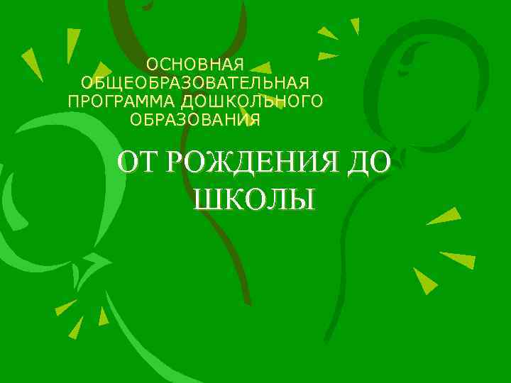 ОСНОВНАЯ ОБЩЕОБРАЗОВАТЕЛЬНАЯ ПРОГРАММА ДОШКОЛЬНОГО ОБРАЗОВАНИЯ ОТ РОЖДЕНИЯ ДО ШКОЛЫ 