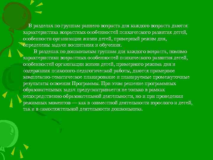 В разделах по группам раннего возраста для каждого возраста даются характеристика возрастных особенностей психического