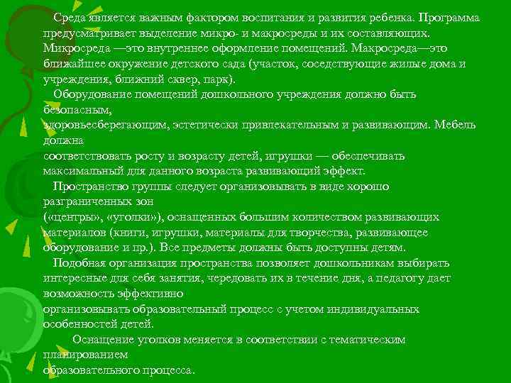 Среда является важным фактором воспитания и развития ребенка. Программа предусматривает выделение микро- и макросреды