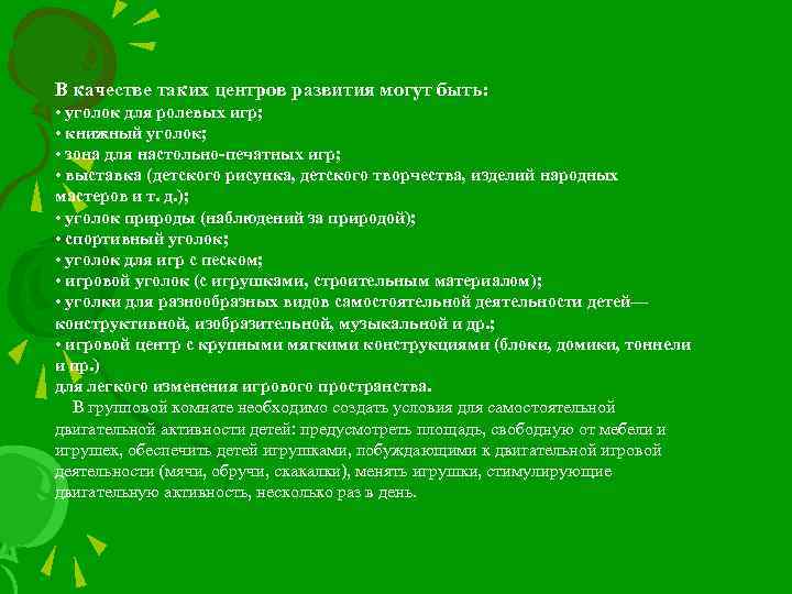 В качестве таких центров развития могут быть: • уголок для ролевых игр; • книжный