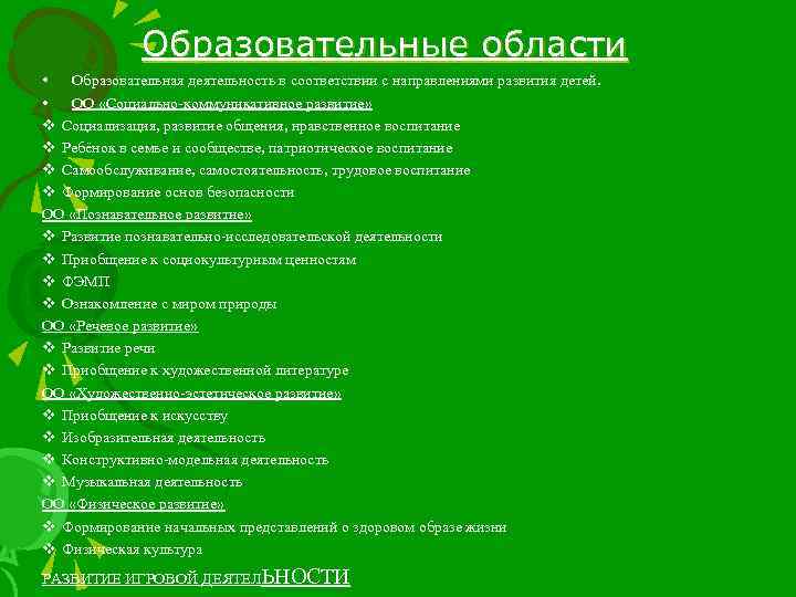 Образовательные области • Образовательная деятельность в соответствии с направлениями развития детей. • ОО «Социально-коммуникативное