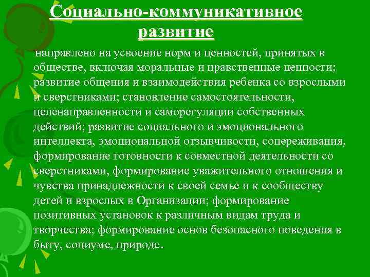 Социально-коммуникативное развитие направлено на усвоение норм и ценностей, принятых в обществе, включая моральные и