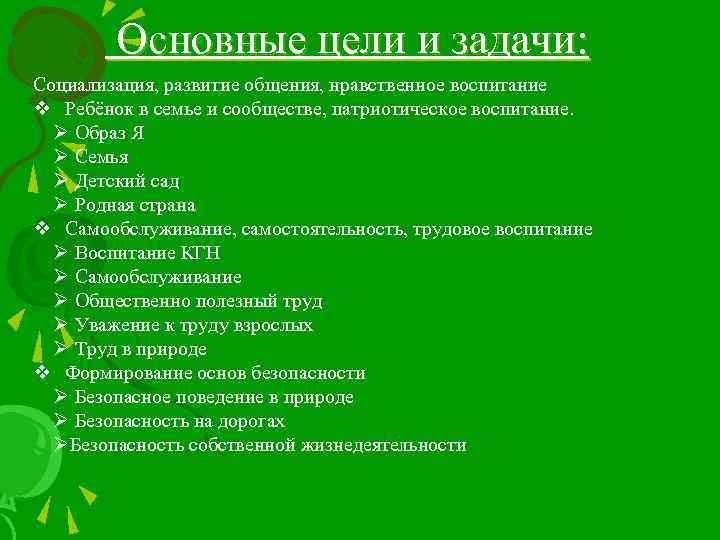 Основные цели и задачи: Социализация, развитие общения, нравственное воспитание v Ребёнок в семье и