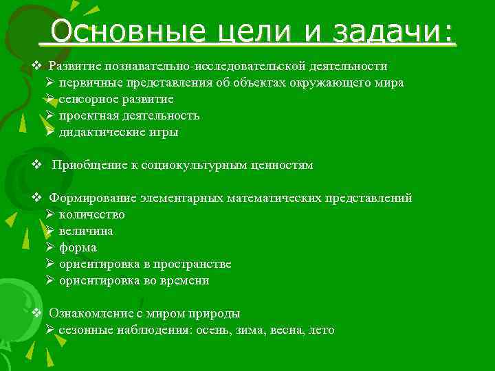 Основные цели и задачи: v Развитие познавательно-исследовательской деятельности Ø первичные представления об объектах окружающего