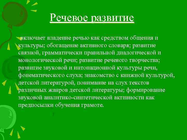 Речевое развитие включает владение речью как средством общения и культуры; обогащение активного словаря; развитие