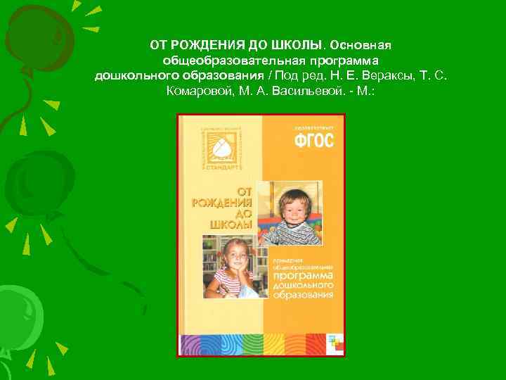 ОТ РОЖДЕНИЯ ДО ШКОЛЫ. Основная общеобразовательная программа дошкольного образования / Под ред. Н. Е.