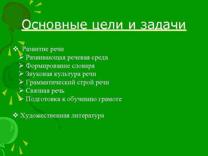 Основные цели и задачи v Развитие речи Ø Развивающая речевая среда Ø Формирование словаря