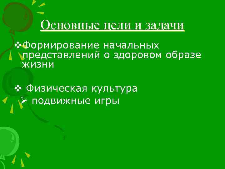 Основные цели и задачи v. Формирование начальных представлений о здоровом образе жизни v Физическая