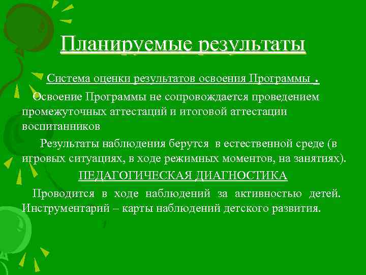 Планируемые результаты Система оценки результатов освоения Программы. Освоение Программы не сопровождается проведением промежуточных аттестаций
