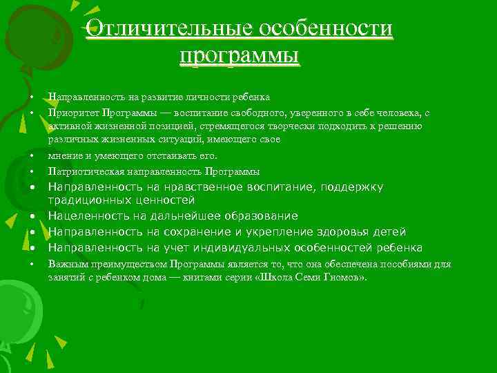 Отличительные особенности программы • • • Направленность на развитие личности ребенка Приоритет Программы —