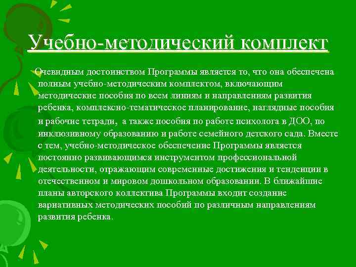 Учебно-методический комплект Очевидным достоинством Программы является то, что она обеспечена полным учебно-методическим комплектом, включающим