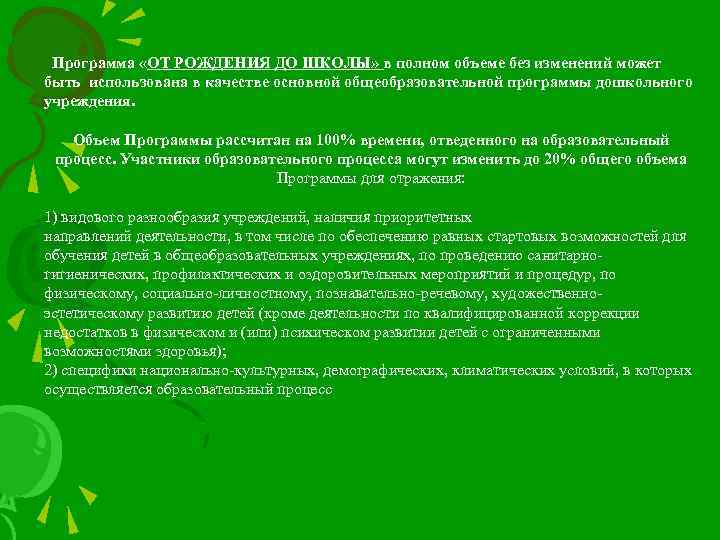 Программа «ОТ РОЖДЕНИЯ ДО ШКОЛЫ» в полном объеме без изменений может быть использована в