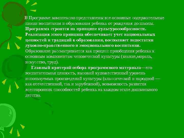 В Программе комплексно представлены все основные содержательные линии воспитания и образования ребенка от рождения